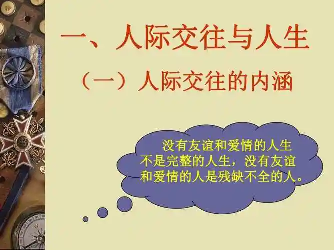 《建立良好人际关系》ppt课件