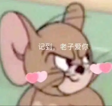 记到,老子爱你(猫和老鼠)_记到_猫和老鼠_老子表情