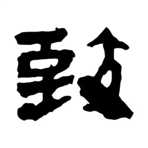 致字的隶书书法