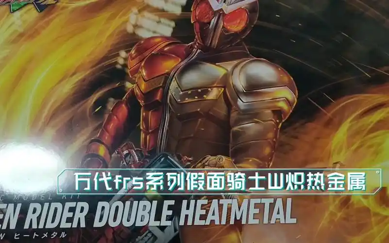 火焰与金属的融合——万代frs系列假面骑士w炽热金属板件分享