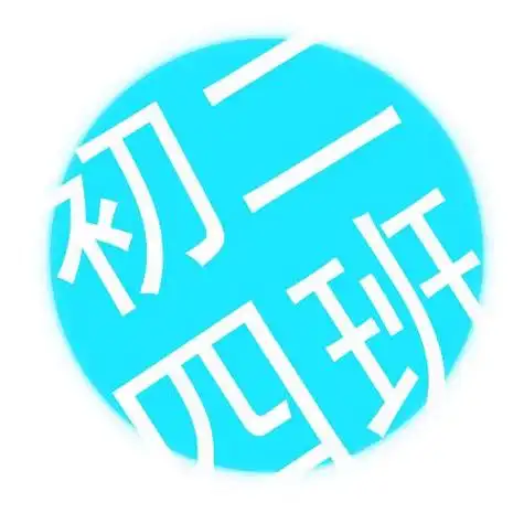 帮忙制作一个qq班级群头像.初二四班