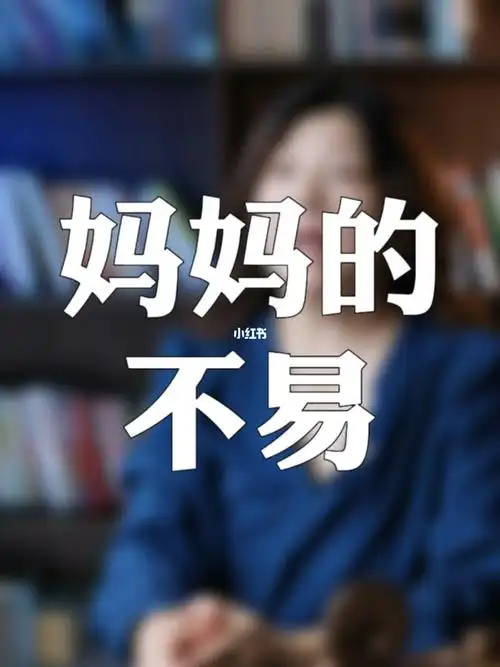 当妈真的太不容易了