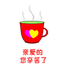 你辛苦了微信动态表情图