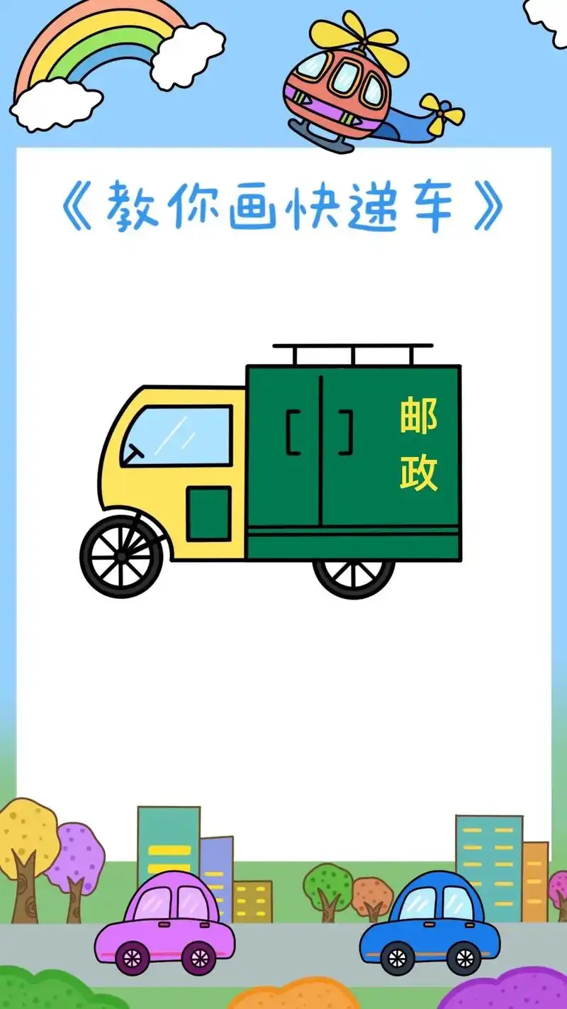 《邮政快递车简笔画教程》小朋友们快来和柚子老师一起学习画简笔