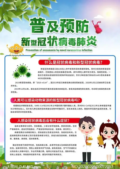 普及预防新型冠状病毒肺炎宣传海报设计