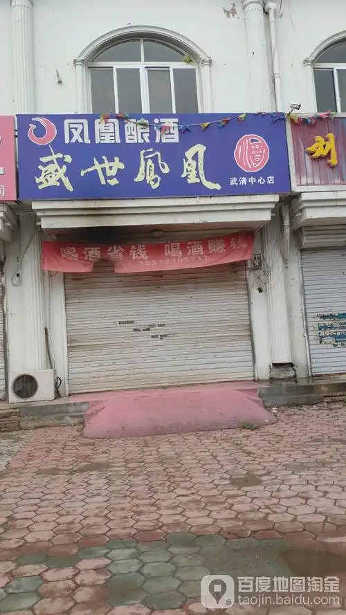 盛世凤凰武清中心店