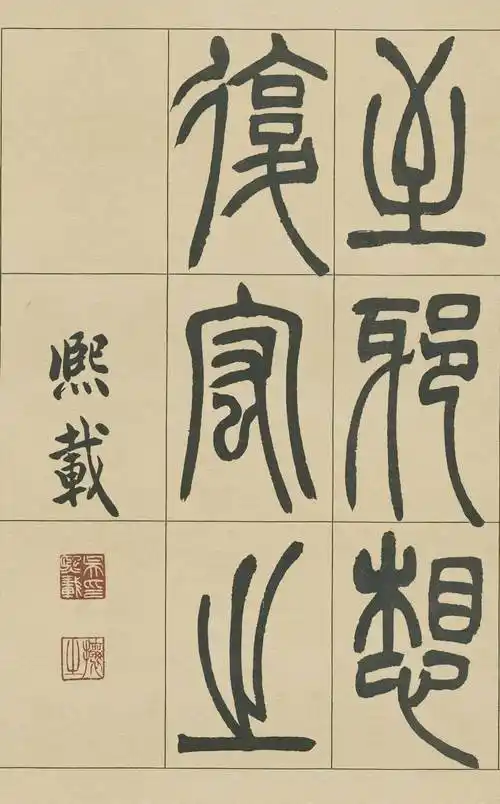 吴让之《宋武帝与臧焘敕》,飘然灵动!