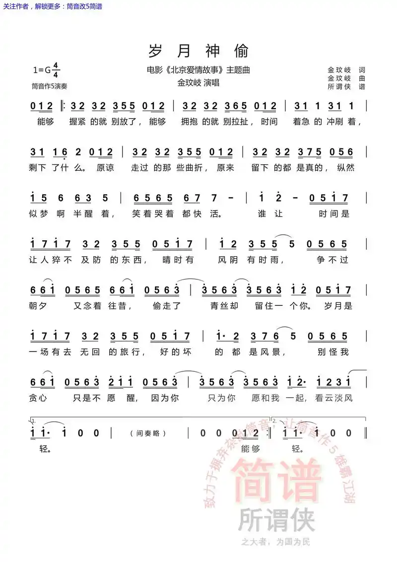 《岁月神偷》简谱,筒音作5演奏."时间是让人猝不及防的东西