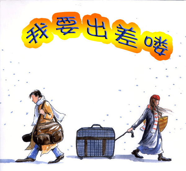 微情感001期农资人独自出差需要注意什么