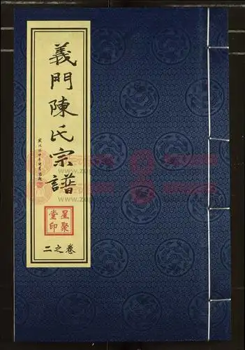 义门陈氏宗谱第2本