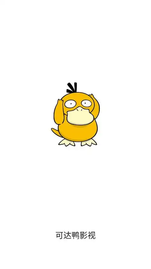 可达鸭影视无广告中文版下载安装-可达鸭影视无广告中文版安装包手机