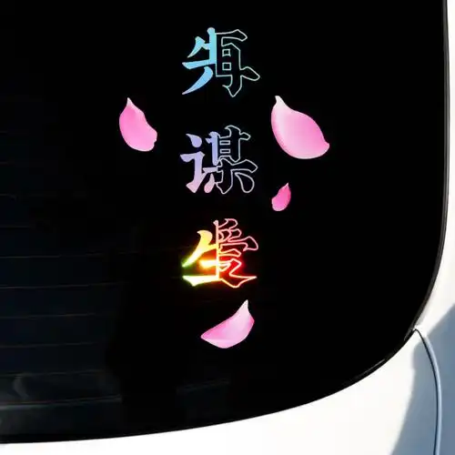 汽车个性文字车贴先谋生再谋爱创意汽车车后挡风玻璃装饰贴纸 [先谋生