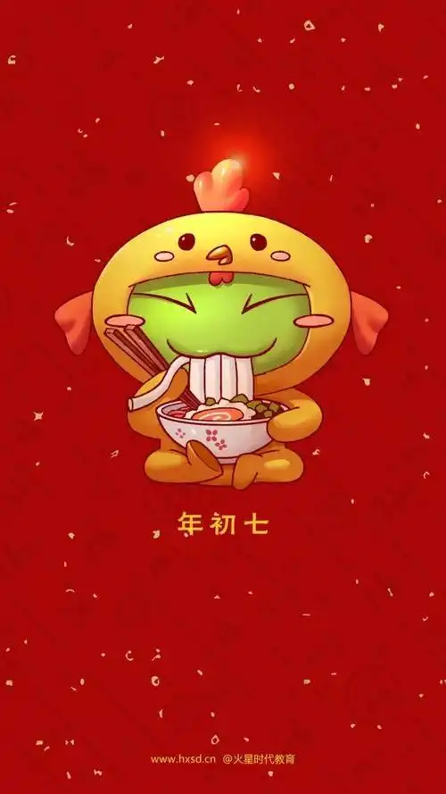 星仔春节插画系列之年初七