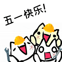 可以回复一个五一相关的表情包,或者搞笑或者夸张的,让人一见能乐