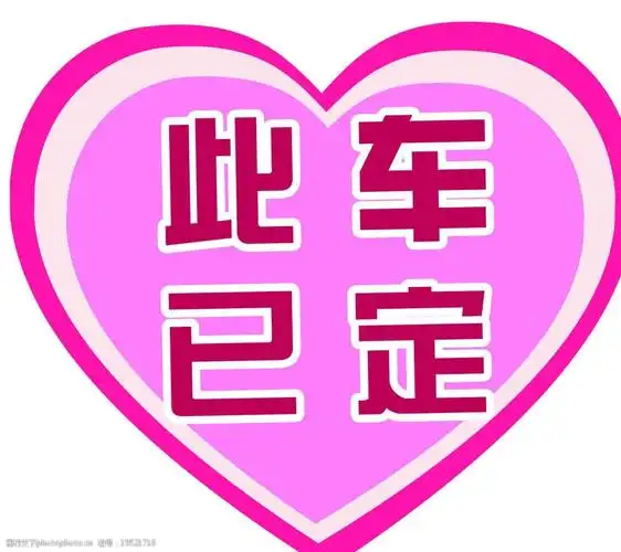 此车已定图片
