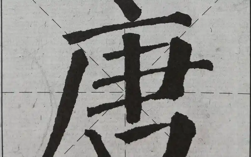 结构篇之半包围书法颜体单字临帖练习教程一寒假书法水平突飞猛进的