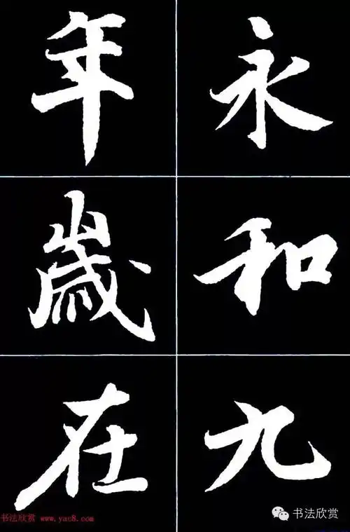 行书字帖欣赏《王羲之兰亭序》 本文来源于 书法欣赏(http://www.