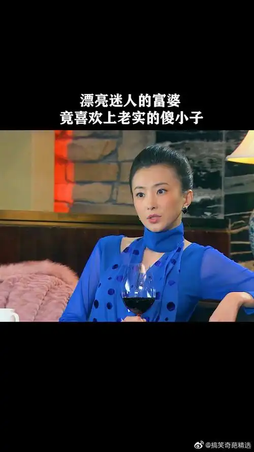 漂亮迷人的富婆竟喜欢上老实的傻小子