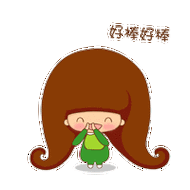 小惜宝qq表情之称赞