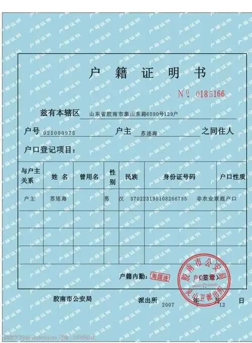 户籍证明书图片