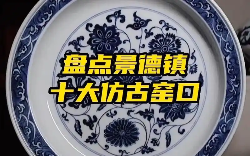 盘点景德镇十大仿古窑口!