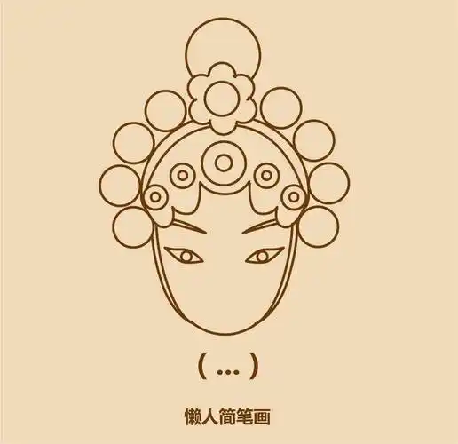 京剧旦角手绘京剧花旦简笔画(简约型文化普通难度)