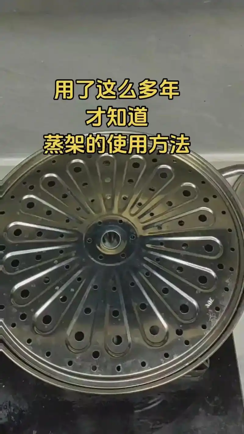 🍴蒸架正确使用方法.