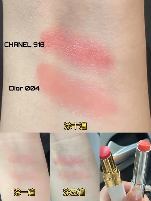 香奈儿白管918和dior变色004对比