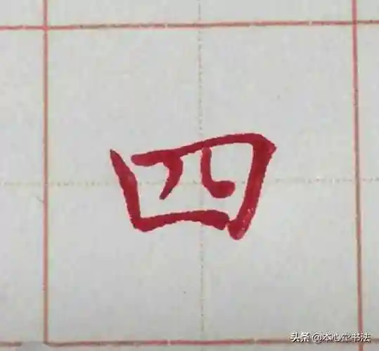 四的笔顺笔画大全表