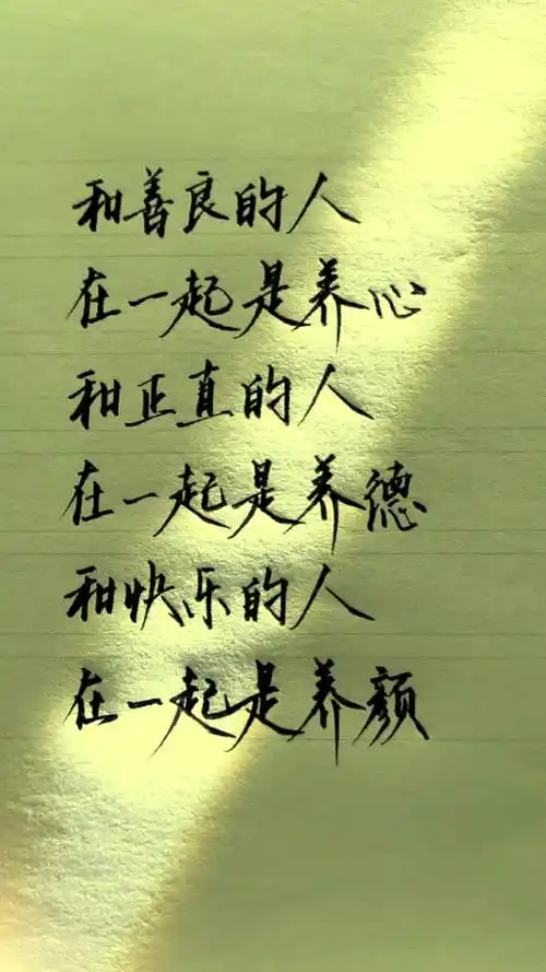 和善良的人在一起是养心,和正直的人在一起是养德,和快乐的人在一起是