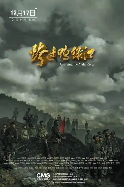 定档12月17日电影跨过鸭绿江谱写震撼人心的英雄史诗