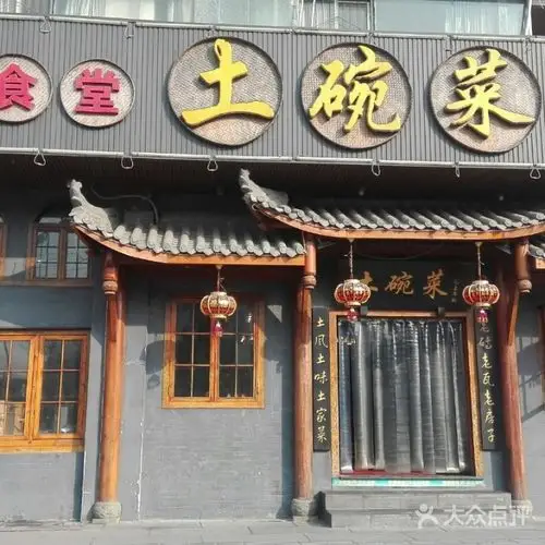 人民食堂土碗菜