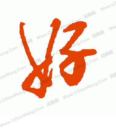 好行书书法字典