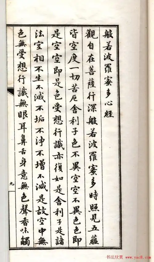 清代书法墨迹小楷心经十四种9