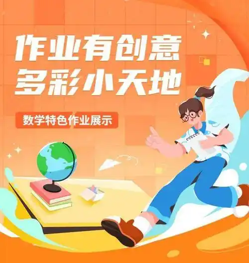 作业有创意多彩小天地爆台寺小学四年级数学特色作业展示