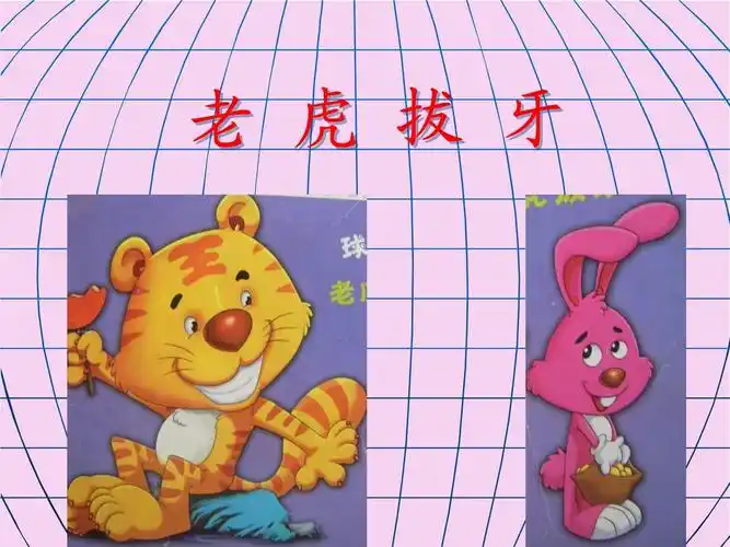 幼儿故事老虎拔牙ppt课件