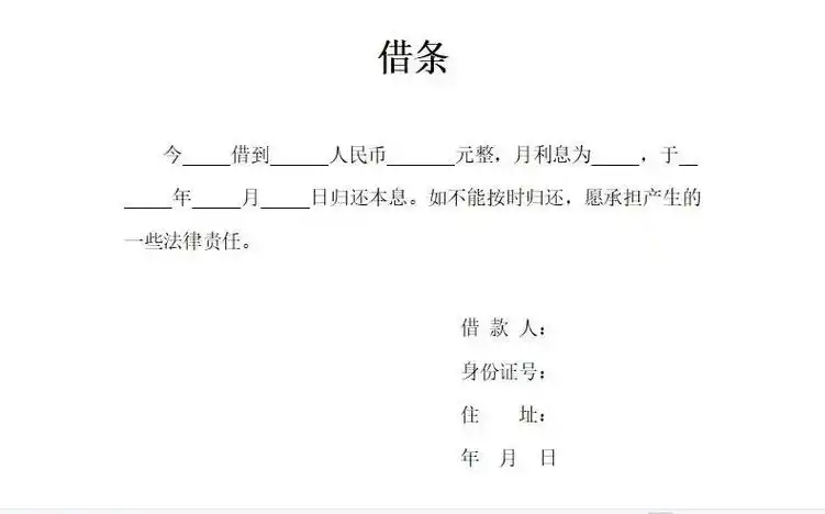 借条模板法律效力正规欠条个人借条的正规模板