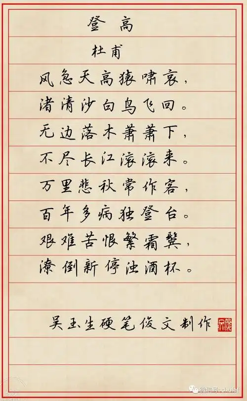 吴玉生硬笔行楷欣赏《登高》