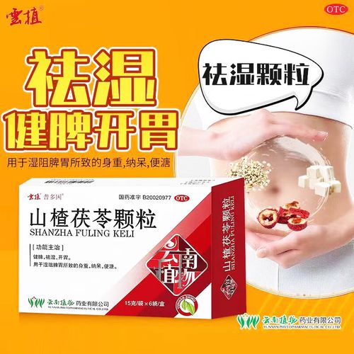 云植山楂茯苓颗粒 15g*6袋/盒 健脾 祛湿 开胃 1盒山楂茯苓颗粒【标准