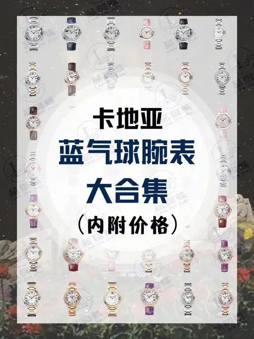 卡地亚蓝气球腕表大合集附价格