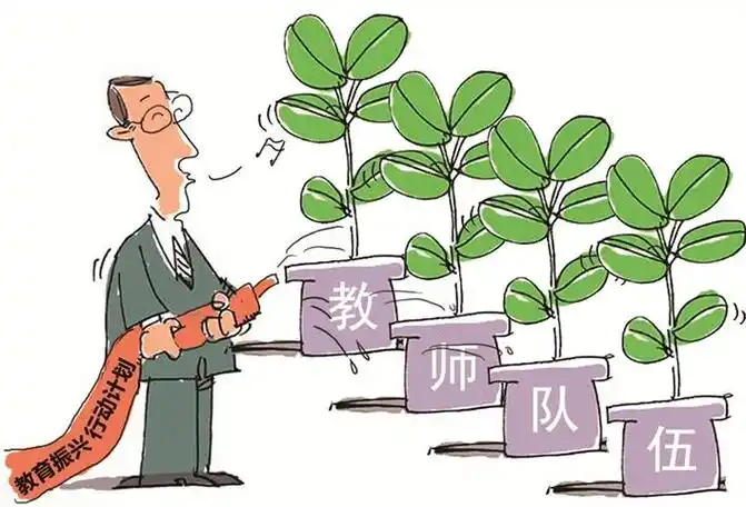 实施教师教育振兴行动计划培养高素质教师队伍