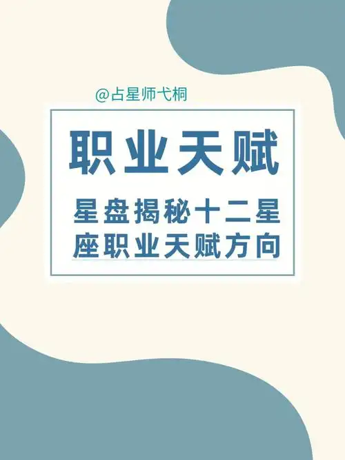 十二星座职业天赋事业方向大揭秘929292