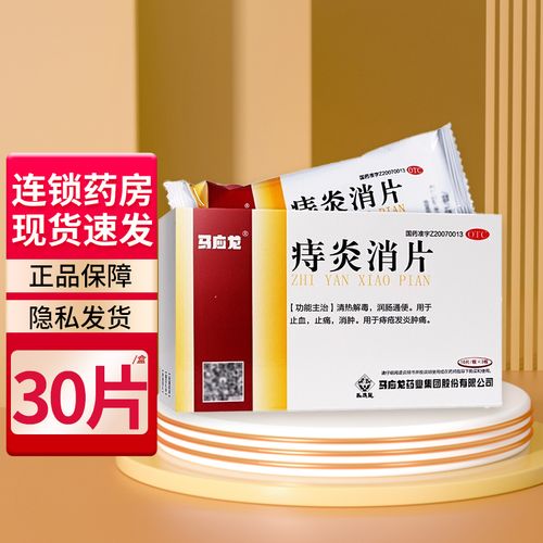 马应龙 痔炎消片0.53g*30片 1盒装