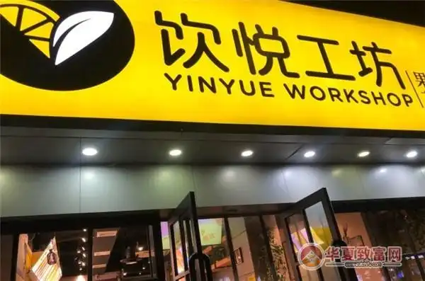 加盟饮悦工坊怎么样饮悦工坊怎么加盟