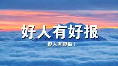 好人有好报傻人有傻福好人一生平安