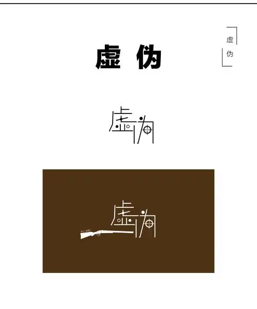 虚伪|平面|字体/字形|do设计工作室 - 原创作品 - 站酷 (zcool)