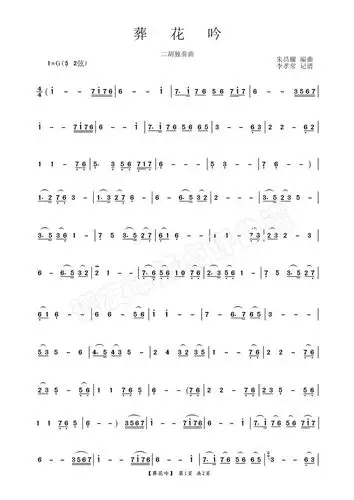 二胡独奏曲《葬花吟》(朱昌耀演奏曲谱)