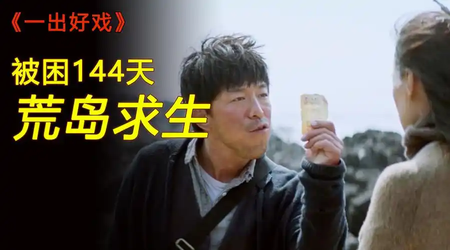 黄渤中6千万彩票,却被困荒岛,只能眼睁睁看着彩票过期!