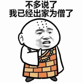 暴漫和尚不多说了出家搞怪gif动图_动态图_表情包下载_soogif