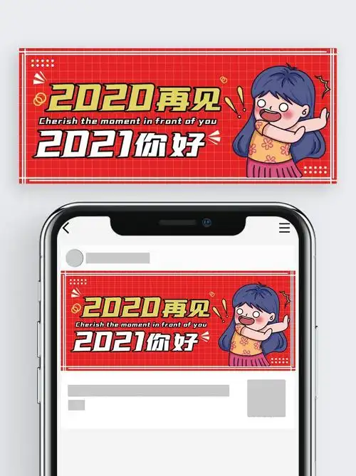 2020再见2021你好公众号封面